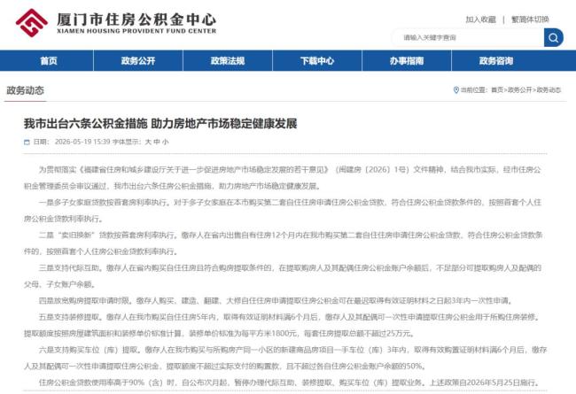 厦门出台6条住房公积金措施
