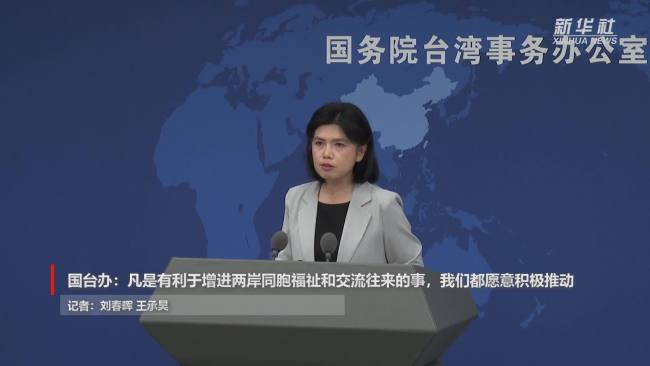 国台办：鼓励两岸民间加强互动交往
